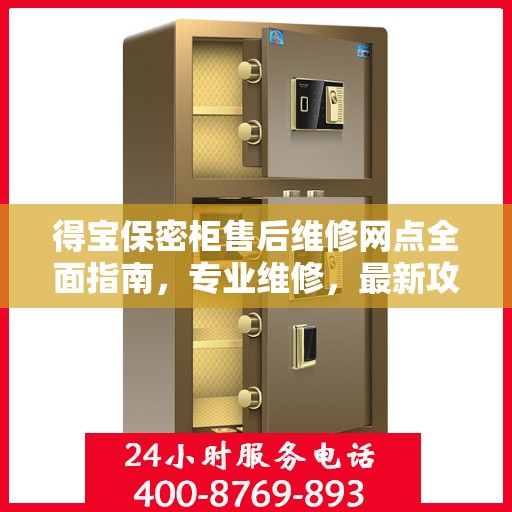 得宝保密柜售后维修网点全面指南，专业维修，最新攻略