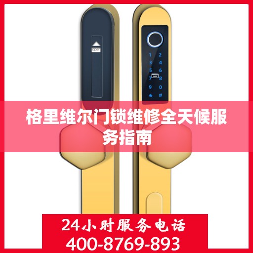 格里维尔门锁维修全天候服务指南