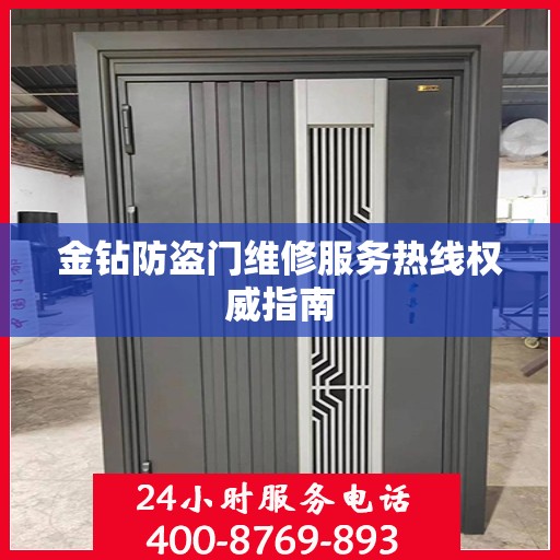 金钻防盗门维修服务热线权威指南