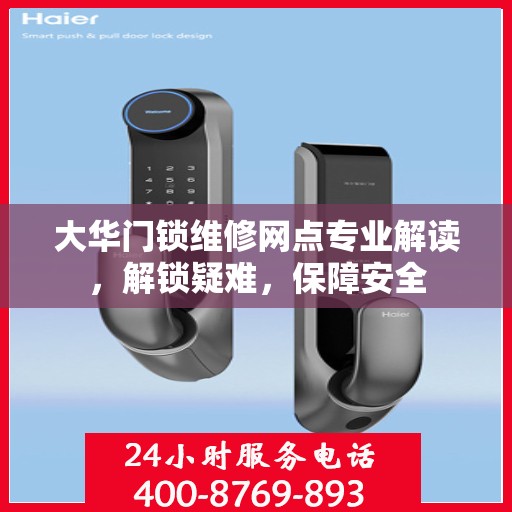 大华门锁维修网点专业解读，解锁疑难，保障安全