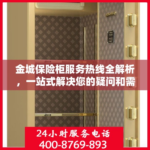金城保险柜服务热线全解析，一站式解决您的疑问和需求