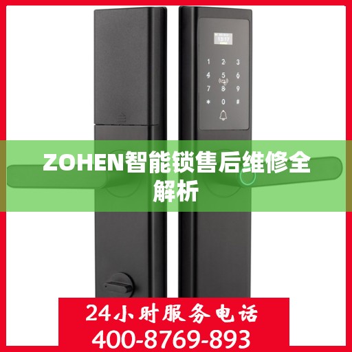 ZOHEN智能锁售后维修全解析