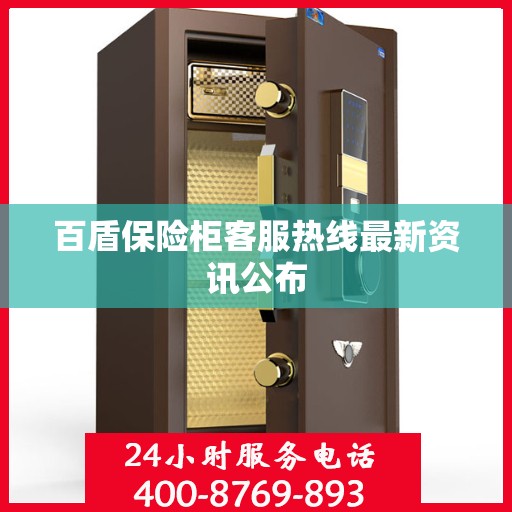 百盾保险柜客服热线最新资讯公布