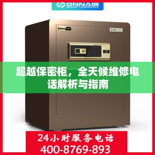 超越保密柜，全天候维修电话解析与指南