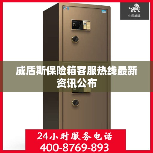 威盾斯保险箱客服热线最新资讯公布