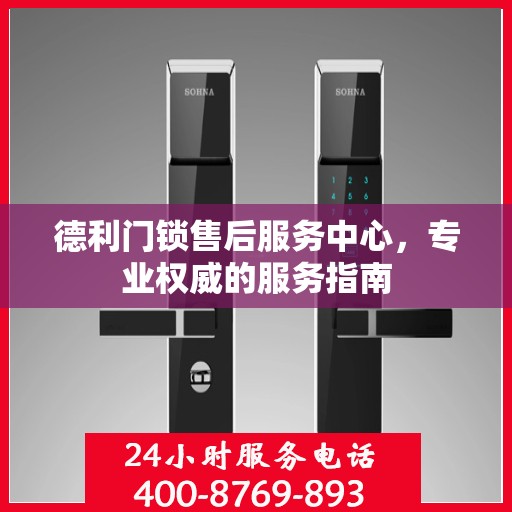 德利门锁售后服务中心，专业权威的服务指南