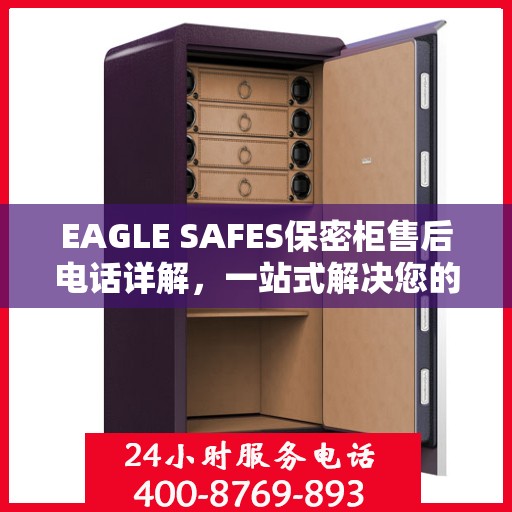 EAGLE SAFES保密柜售后电话详解，一站式解决您的售后问题