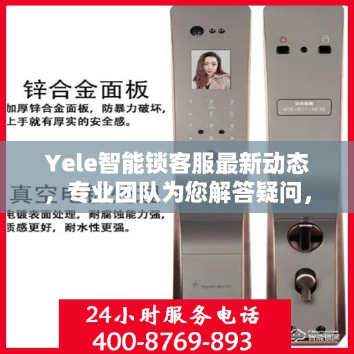 Yele智能锁客服最新动态，专业团队为您解答疑问，贴心服务保障安全