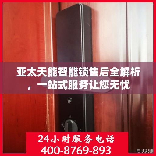 亚太天能智能锁售后全解析，一站式服务让您无忧