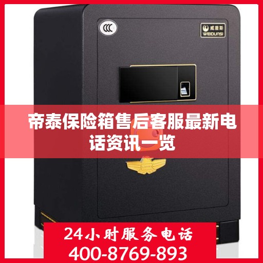帝泰保险箱售后客服最新电话资讯一览