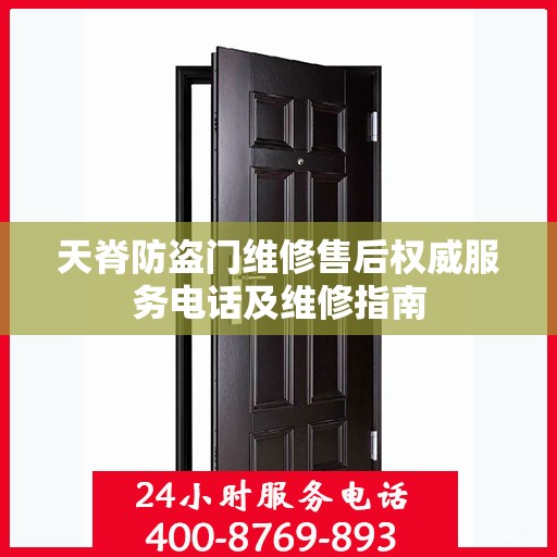 天脊防盗门维修售后权威服务电话及维修指南