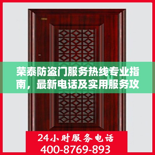 荣泰防盗门服务热线专业指南，最新电话及实用服务攻略