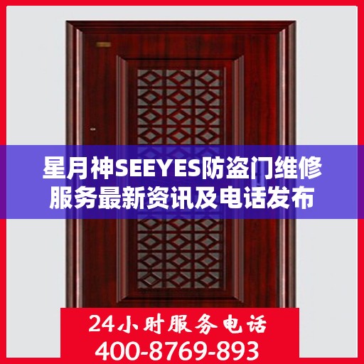 星月神SEEYES防盗门维修服务最新资讯及电话发布