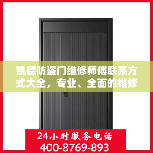 凯德防盗门维修师傅联系方式大全，专业、全面的维修攻略