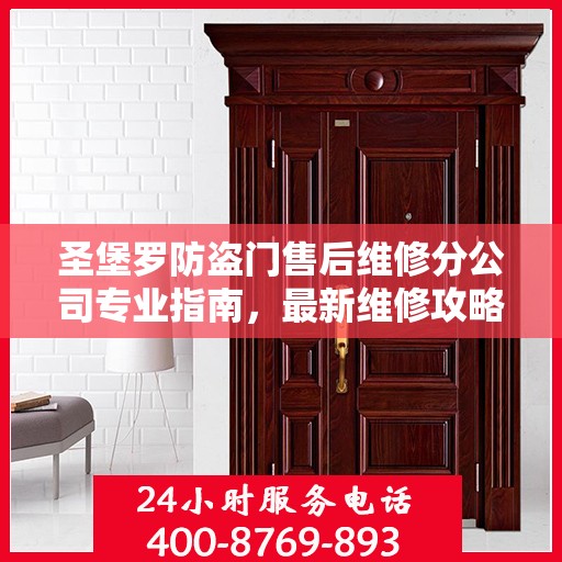 圣堡罗防盗门售后维修分公司专业指南，最新维修攻略与指南