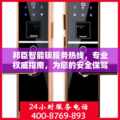 邦臣智能锁服务热线，专业权威指南，为您的安全保驾护航