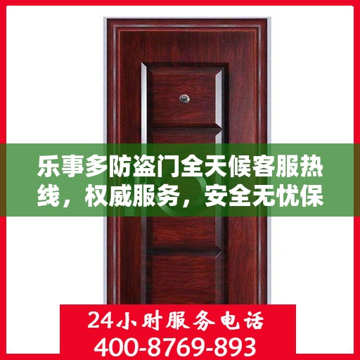 乐事多防盗门全天候客服热线，权威服务，安全无忧保障