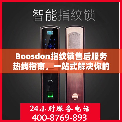 Boosdon指纹锁售后服务热线指南，一站式解决你的售后需求