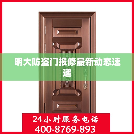 明大防盗门报修最新动态速递