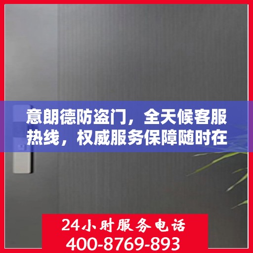 意朗德防盗门，全天候客服热线，权威服务保障随时在线