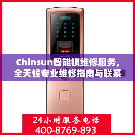 Chinsun智能锁维修服务，全天候专业维修指南与联系电话权威发布