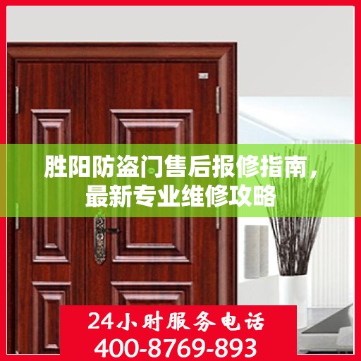 胜阳防盗门售后报修指南，最新专业维修攻略