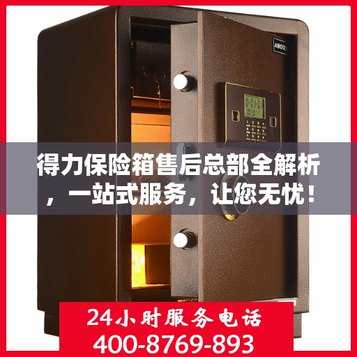 得力保险箱售后总部全解析，一站式服务，让您无忧！