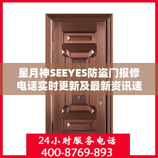 星月神SEEYES防盗门报修电话实时更新及最新资讯速递