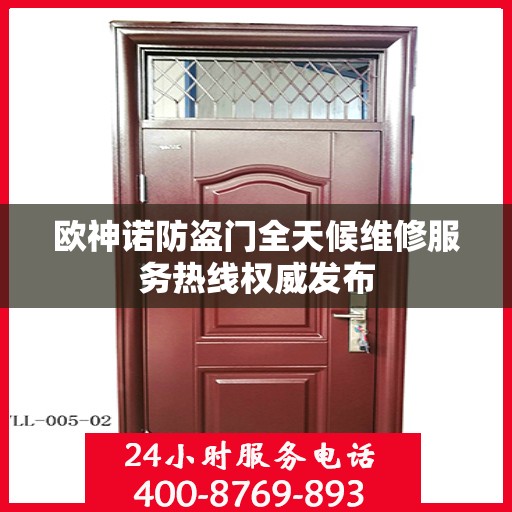 欧神诺防盗门全天候维修服务热线权威发布