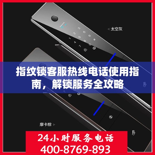 指纹锁客服热线电话使用指南，解锁服务全攻略