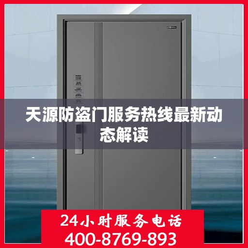 天源防盗门服务热线最新动态解读