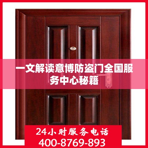 一文解读意博防盗门全国服务中心秘籍