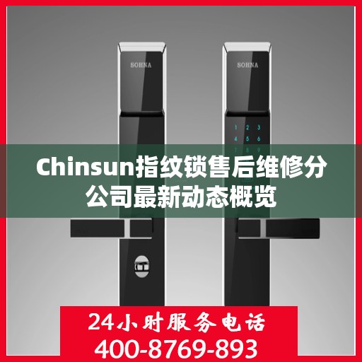 Chinsun指纹锁售后维修分公司最新动态概览