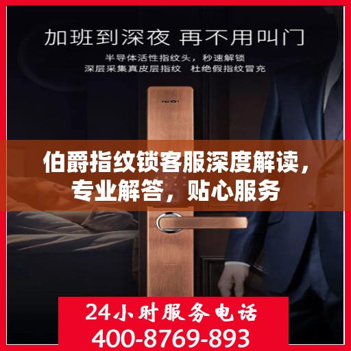 伯爵指纹锁客服深度解读，专业解答，贴心服务