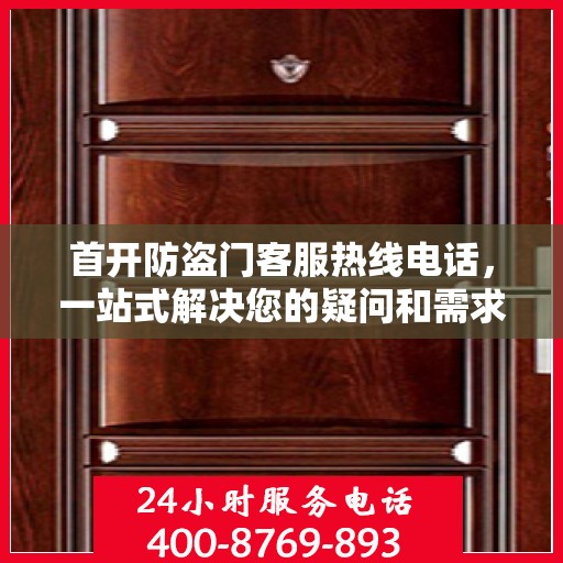 首开防盗门客服热线电话，一站式解决您的疑问和需求