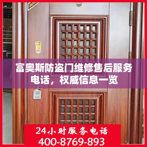 富奥斯防盗门维修售后服务电话，权威信息一览