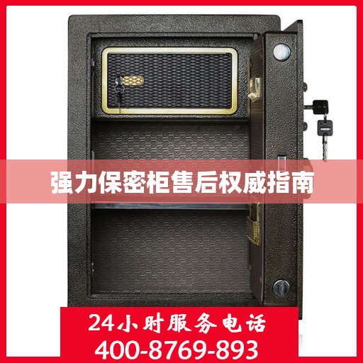 强力保密柜售后权威指南