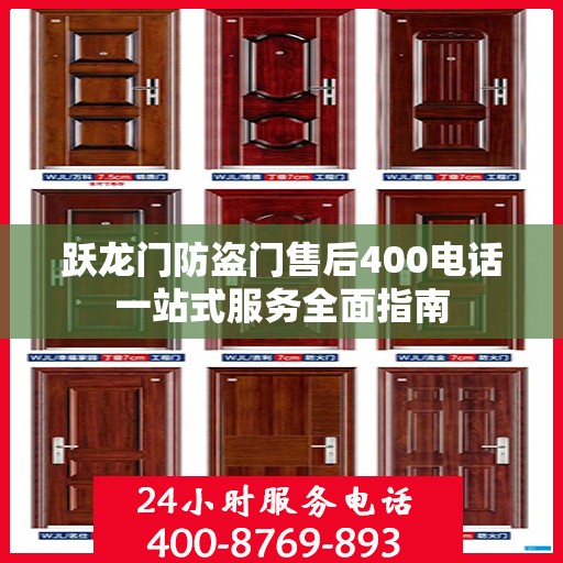 跃龙门防盗门售后400电话一站式服务全面指南
