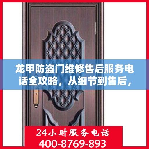 龙甲防盗门维修售后服务电话全攻略，从细节到售后，一站式服务解析