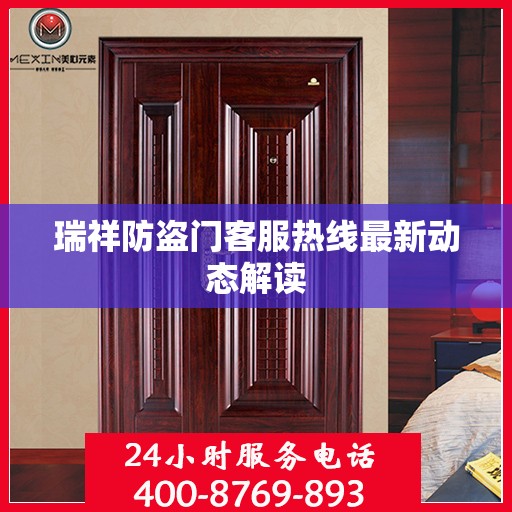 瑞祥防盗门客服热线最新动态解读