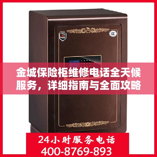 金城保险柜维修电话全天候服务，详细指南与全面攻略