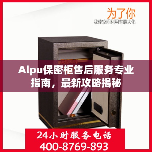 Alpu保密柜售后服务专业指南，最新攻略揭秘