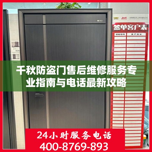 千秋防盗门售后维修服务专业指南与电话最新攻略