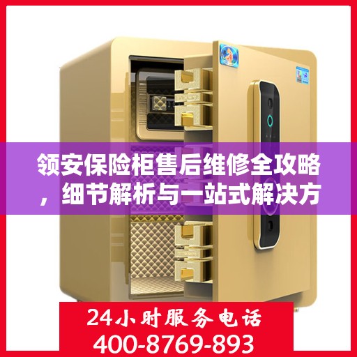 领安保险柜售后维修全攻略，细节解析与一站式解决方案