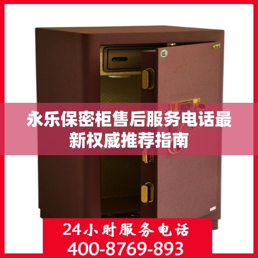 永乐保密柜售后服务电话最新权威推荐指南