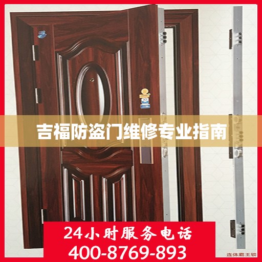 吉福防盗门维修专业指南