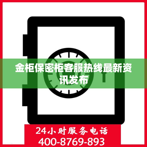 金柜保密柜客服热线最新资讯发布