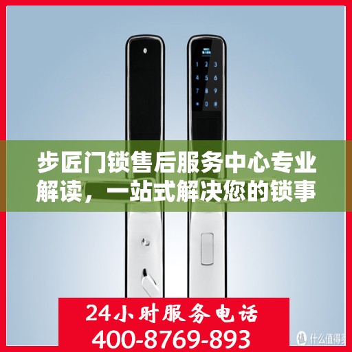 步匠门锁售后服务中心专业解读，一站式解决您的锁事烦恼