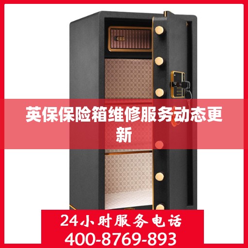 英保保险箱维修服务动态更新