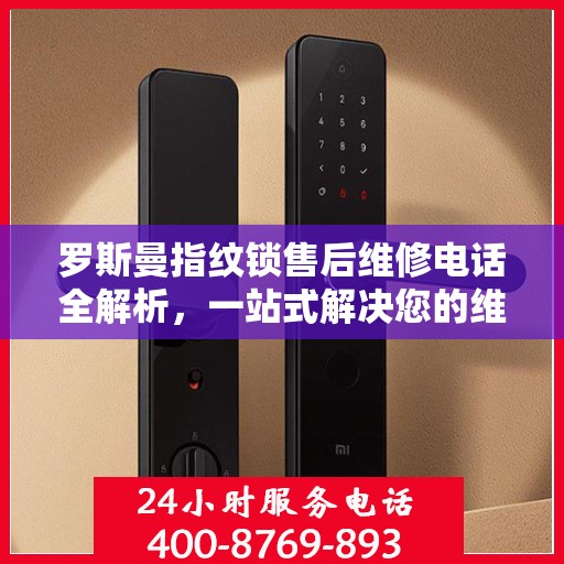 罗斯曼指纹锁售后维修电话全解析，一站式解决您的维修需求